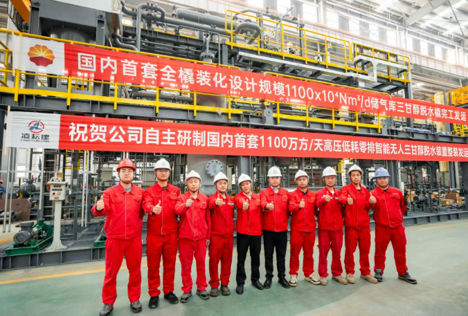 國內(nèi)首套！公司自主研制全橇裝化設(shè)計規(guī)模1100萬/天儲氣庫三甘醇脫水裝置完工發(fā)運
